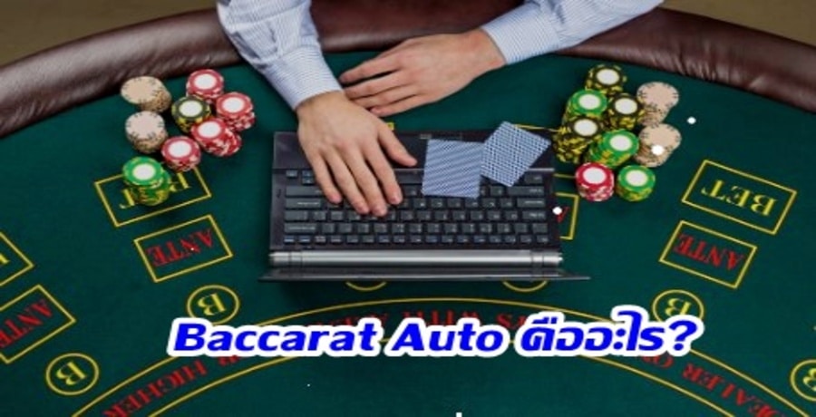 Baccarat Auto คืออะไร?